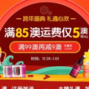 跨年盛典礼遇心欢！澳洲Chemist Direct大药房满85澳运费仅5澳（限重2kg）