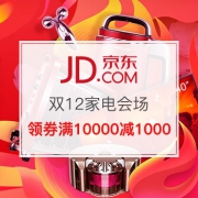家电疯抢48小时！领券满10000减1000