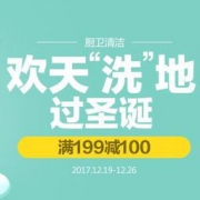 促销活动：1号店 圣诞家居清洁专场
