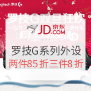 京东 罗技G系列游戏外设满减