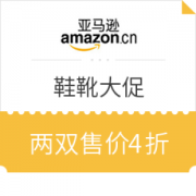 亚马逊中国  鞋靴大促