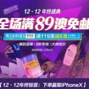 澳洲PharmacyOnline开启12.12年终盛典全场满89澳免邮3KG