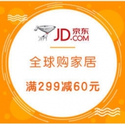 促销活动：京东全球购 全球家居 新岁温暖家