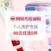 个人洗护专场
