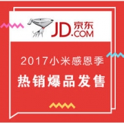 促销活动：圣诞狂欢 2017小米感恩季
