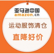 促销活动：亚马逊中国 运动服饰清仓大促