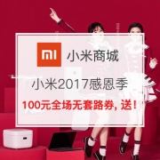 小米2017感恩季，无套路优惠券