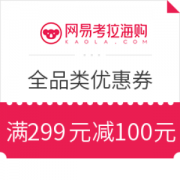 网易考拉海购 全品类优惠券