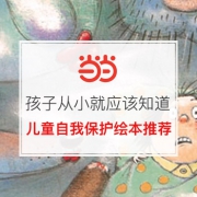 孩子从小就应该知道的事儿