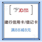 京东商城 × 建行借记卡/信用卡