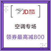 促销活动：京东 多品牌空调联合专场