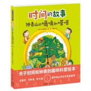 暖房子国际精选绘本·时间的故事:钟表山的嘀嘀和嗒嗒（赠星球1301绘本）