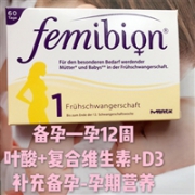 Femibion1阶段孕妇叶酸复合维生素 备孕至怀孕13周 60天量