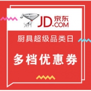 促销活动：京东商城 厨具超级品类日