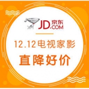促销活动：京东 电视家影12.12专场