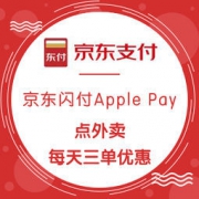 京东闪付Apple Pay × 饿了么/美团/百度外卖