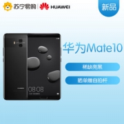 HUAWEI/华为 Mate10（ALP-AL00）4GB+64GB 亮黑 移动联通电信手机
