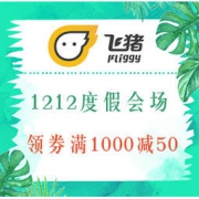飞猪旅行：双12春节出行度假会场