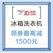 促销活动：京东商城 12.12 冰箱洗衣机
