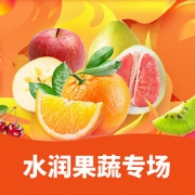 优惠券# 京东 水润果蔬专场