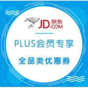 优惠券：京东PLUS会员 暖冬狂欢