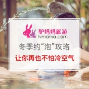 冬季约“泡”攻略
