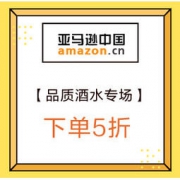 促销活动：亚马逊中国 品质甄选佳酿