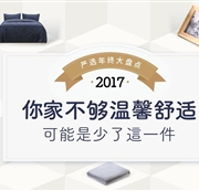 网易严选 床品家具特惠专场低至5折起