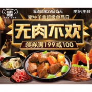 优惠券预告#  京东  猪牛羊禽超级单品日