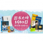 促销活动# 京东 图书大牌折扣日