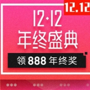 网易考拉海购双12年终盛典 领取888元年终奖