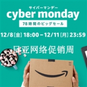 年度大促！日本亚马逊2017网络促销周活动12月8日开始