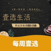 每周壹选# 京东超市 食品百货专场