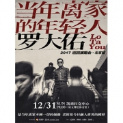 2017年罗大佑"当年离家的年轻人"巡回演唱会 北京站