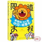 《 有我在，没人敢动你一根寒毛！》