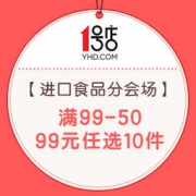 促销活动：1号店 进口食品分会场