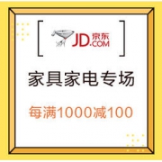 促销活动：京东商城 家具家电联合专场