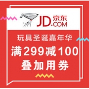 促销活动： 京东 玩具圣诞嘉年华 跨店铺玩具