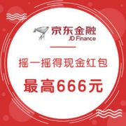 京东金融 摇一摇得现金红包