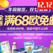 德国BA保镖药房双12大促全场满68免邮不限重（奶粉也参加）