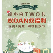 京东支付双旦福利