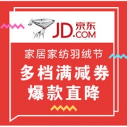 促销活动： 京东商城 家居家纺 羽绒节