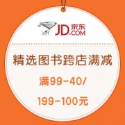 促销活动：京东 精选图书 跨店铺满减