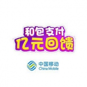 移动端：和包支付 话费充值/生活缴费