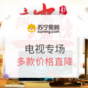 苏宁易购 电视家影专场促销