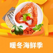 优惠券#  京东  暖冬海鲜季