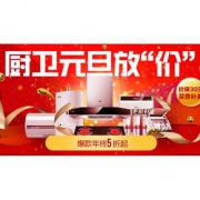 元旦放“价”# 苏宁 大牌厨卫专场