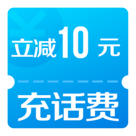 银联云闪付app充话费立减10元