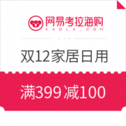 网易考拉海购 双12家居日用会场
