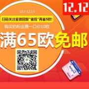 德国DC德式康线上药房双12大促全场满65欧免费免邮（奶粉也参加）